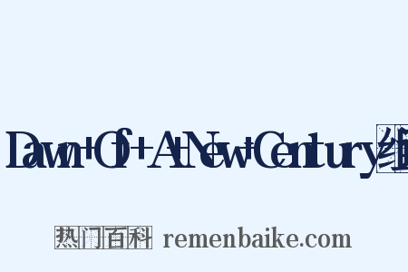 Dawn+Of+A+New+Century组词是什么意思的图片